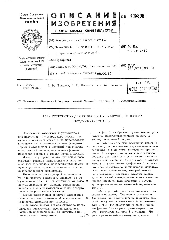 Устройство для создания пульсирующего потока продуктов сгорания (патент 445806)