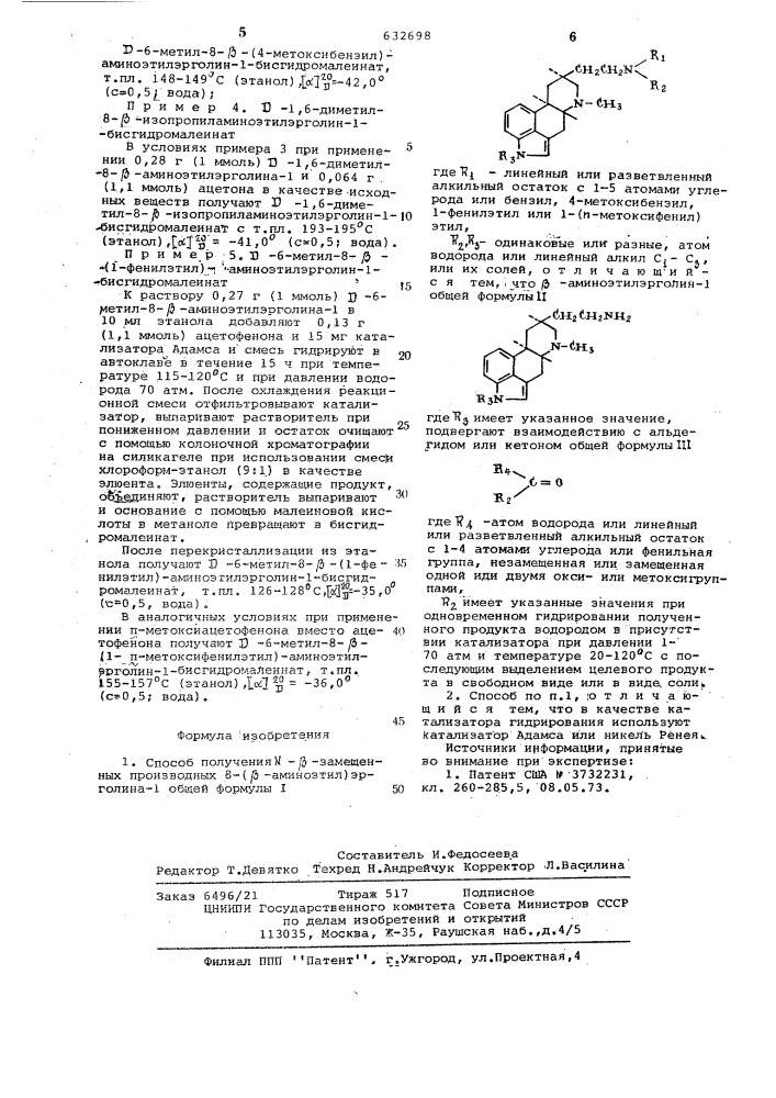 Способ получения - -замещенных производных -8-( -аминоэтил) эрголина-1 или их солей (патент 632698)