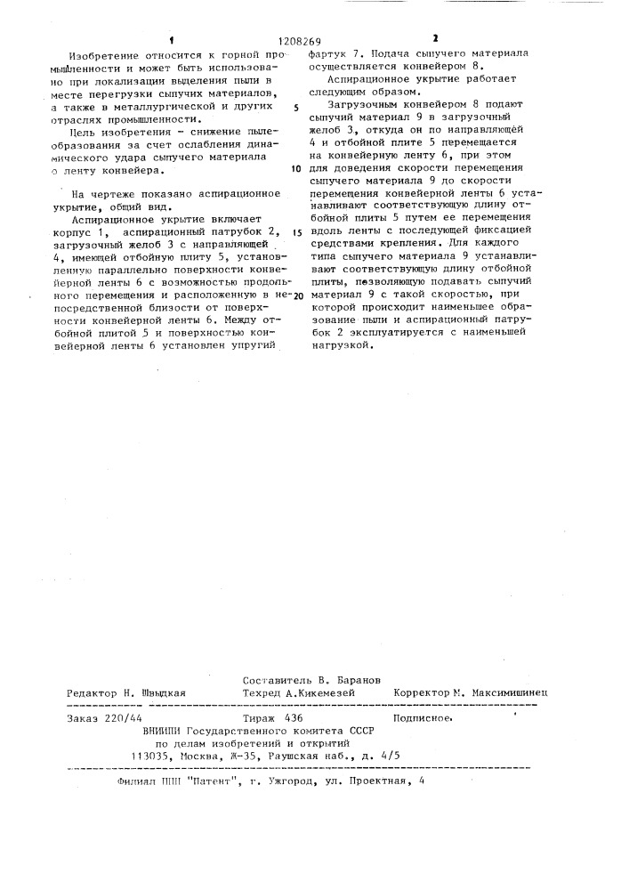 Аспирационное укрытие места загрузки ленточного конвейера (патент 1208269)