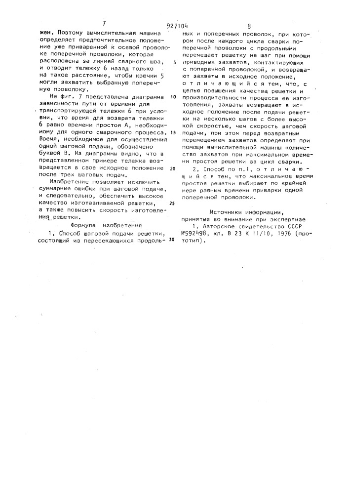 Способ шаговой подачи решетки (патент 927104)