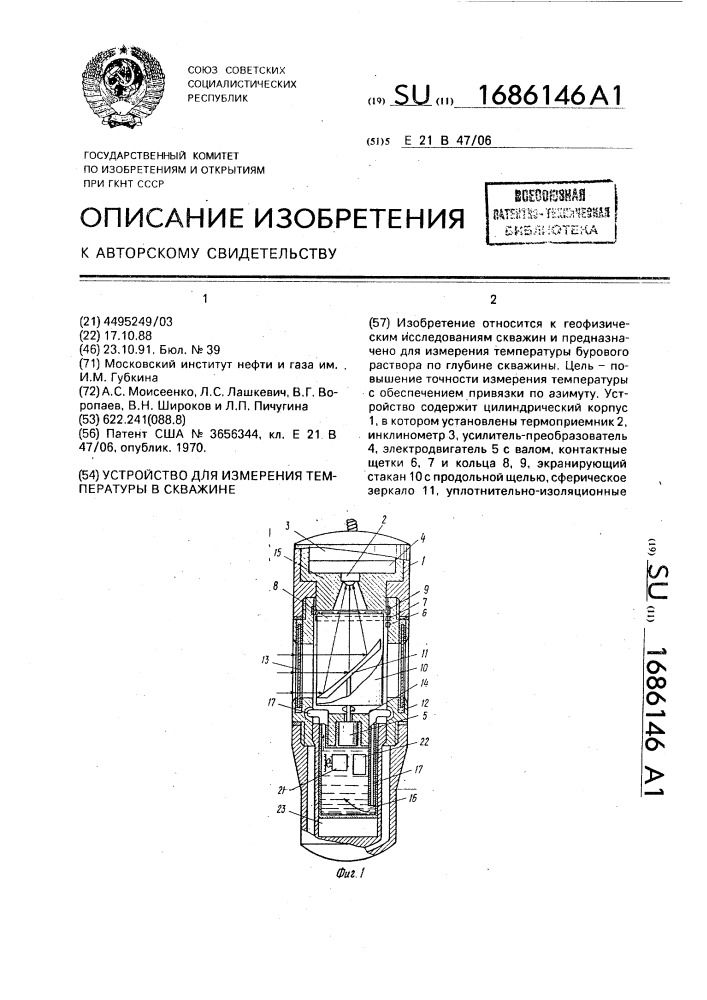 Устройство для измерения температуры в скважине (патент 1686146)