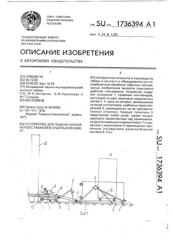 Устройство для подачи контейнеров с табаком в сушильную камеру (патент 1736394)