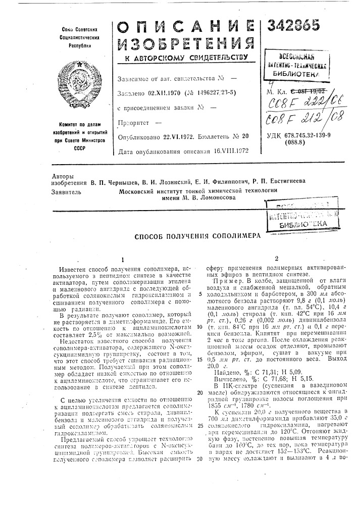 Е. и. филиппоенч, р. п. евстигнеева (патент 342865)
