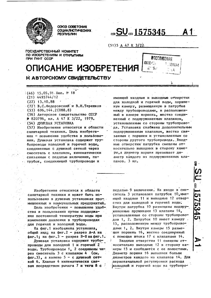 Душевая установка (патент 1575345)