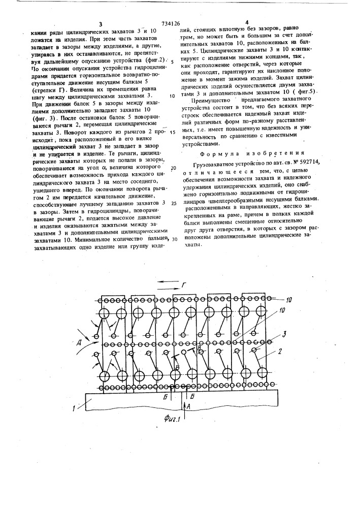 Грузозахватное устройство (патент 734126)