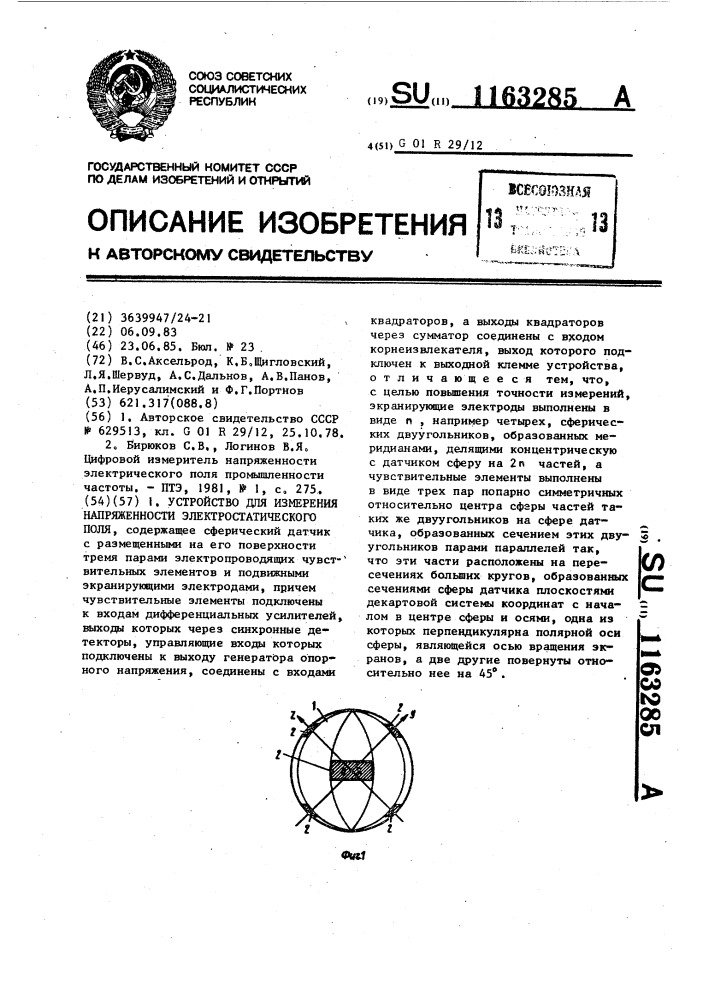 Устройство для измерения напряженности электростатического поля (патент 1163285)