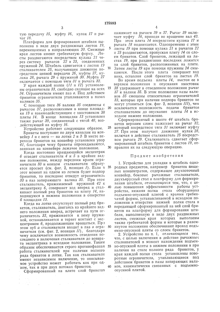 Устройство для укладки в штабель однородныхпредметов (патент 175883)