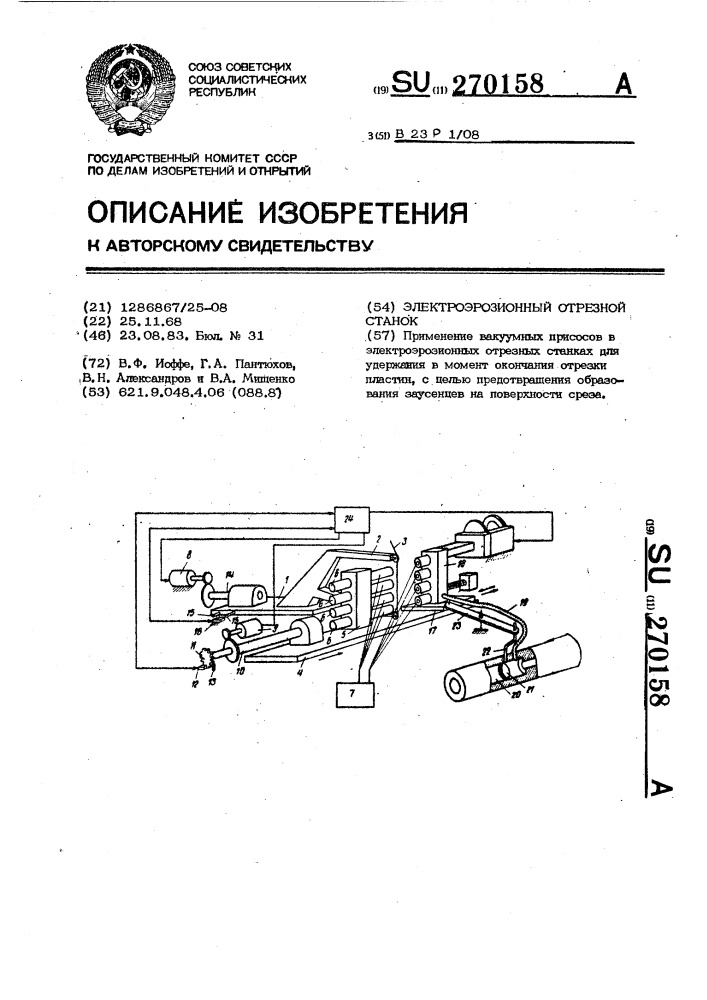 Электроэрозионный отрезной станок (патент 270158)