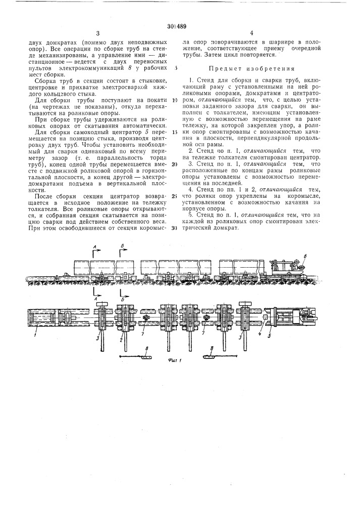 Стенд для сборки и сварки труб (патент 301489)