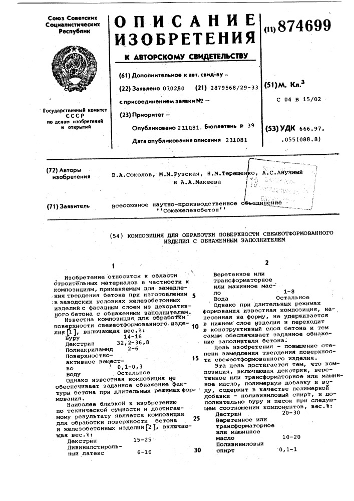 Композиция для обработки поверхности свежеотформированного изделия с обнаженным заполнителем (патент 874699)