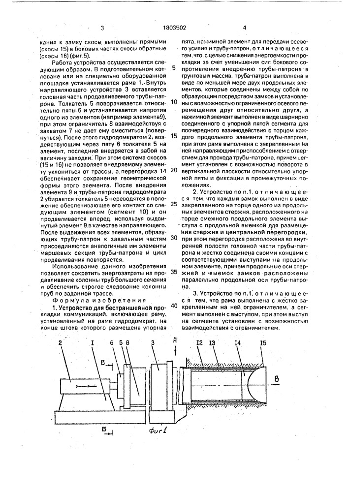 Устройство для бестраншейной прокладки коммуникаций (патент 1803502)