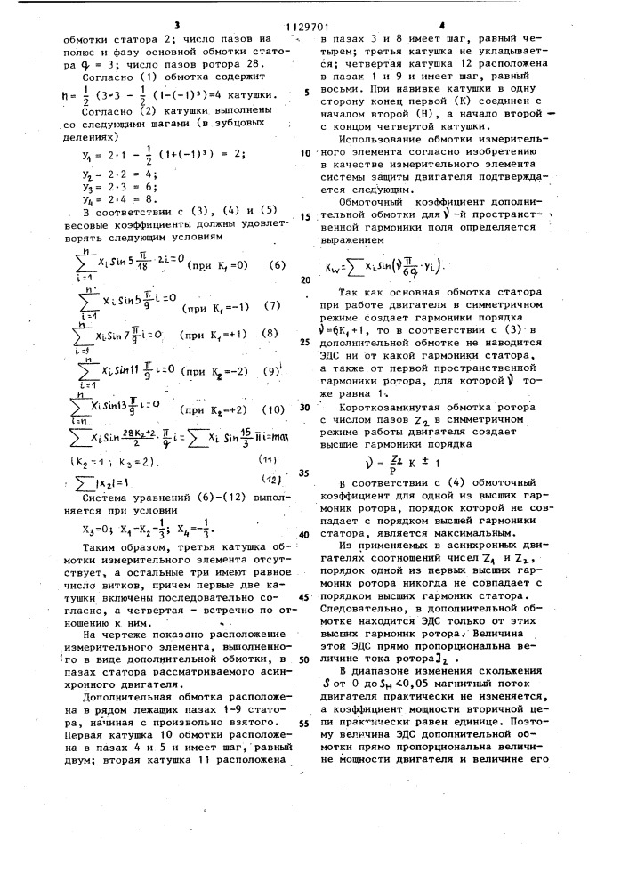 Асинхронный электродвигатель с блоком защиты (патент 1129701)