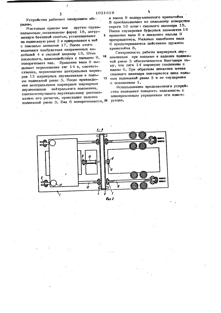 Устройство для уплотнения бетонных смесей в форме (патент 1021619)