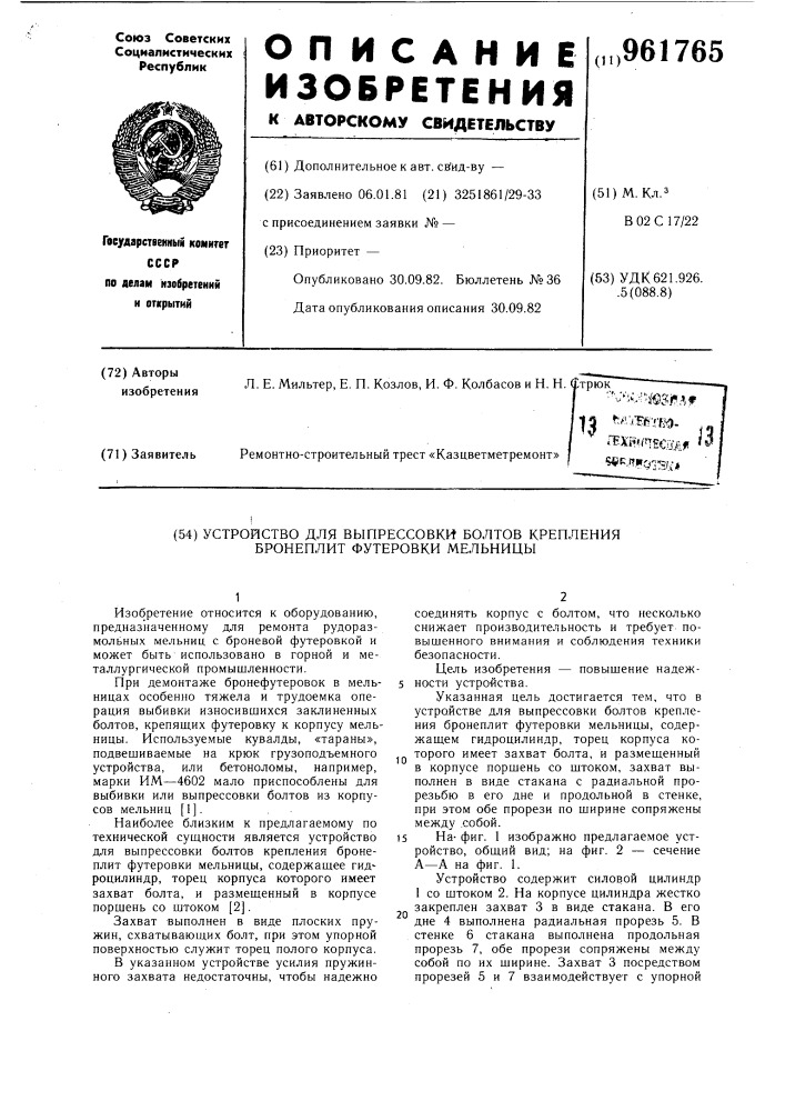 Устройство для выпрессовки болтов крепления бронеплит футеровки мельницы (патент 961765)