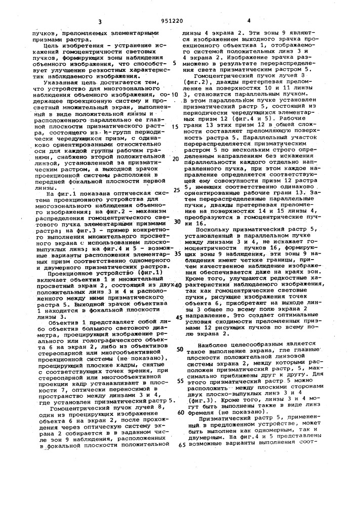 Устройство для многозонального наблюдения объемного изображения (патент 951220)