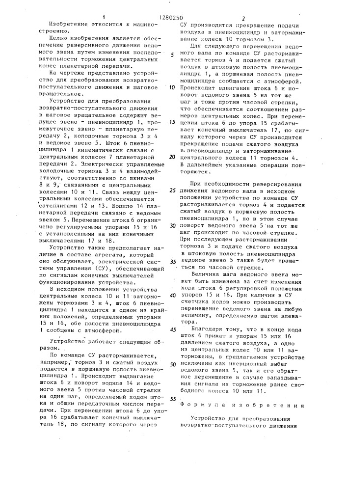 Устройство для преобразования возвратно-поступательного движения в шаговое вращательное (патент 1280250)