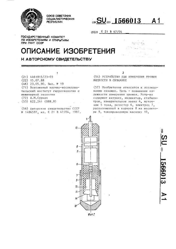Устройство для измерения уровня жидкости в скважине (патент 1566013)