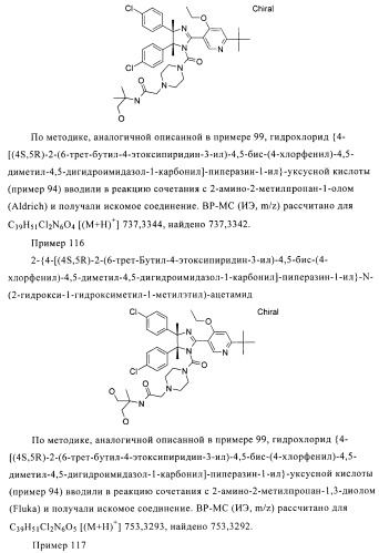 Хиральные цис-имидазолины (патент 2487127)