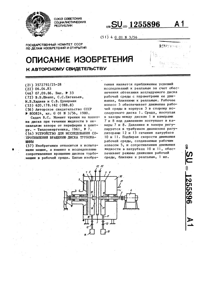 Устройство для исследования сопротивления вращению диска турбомашины (патент 1255896)