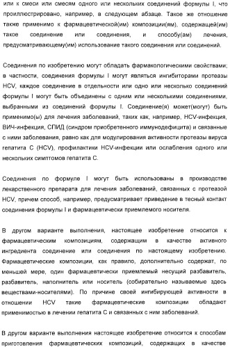 Серусодержащие соединения, действующие как ингибиторы сериновой протеазы ns3 вируса гепатита с (патент 2428428)