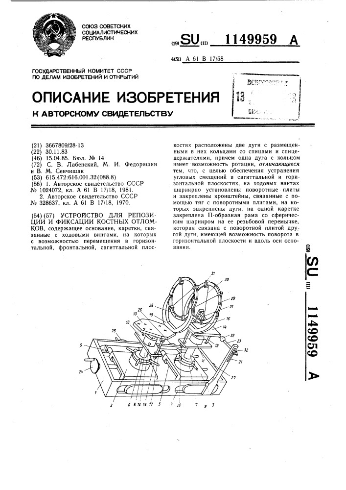 Устройство для репозиции и фиксации костных отломков (патент 1149959)