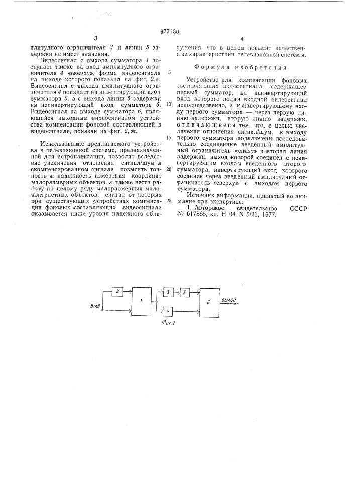 Устройство для компенсации фоновых составляющих видеосигнала (патент 677130)