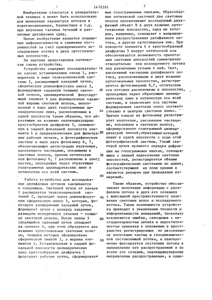Устройство для исследования двухфазных потоков (патент 1476391)