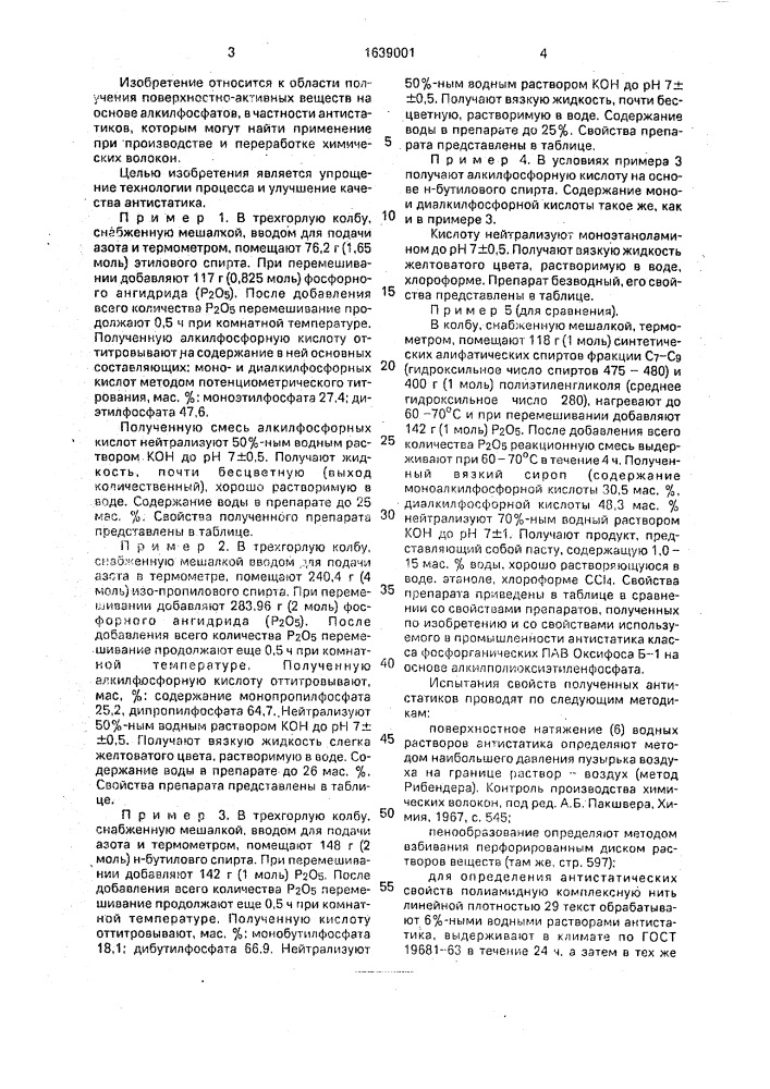 Способ получения антистатика (патент 1639001)