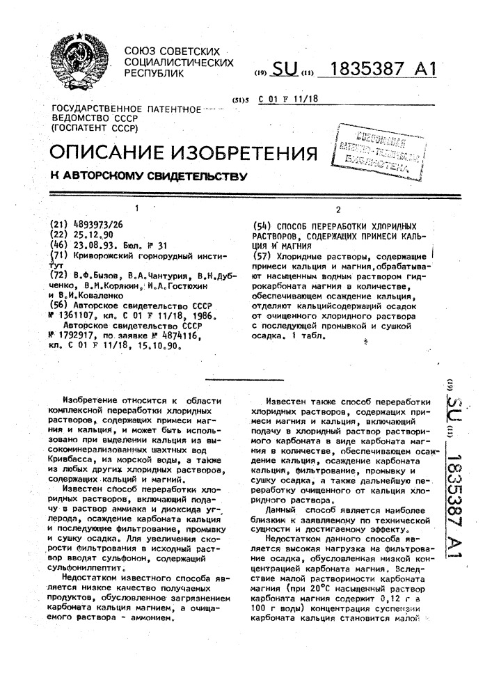 Способ переработки хлоридных растворов, содержащих примеси кальция и магния (патент 1835387)