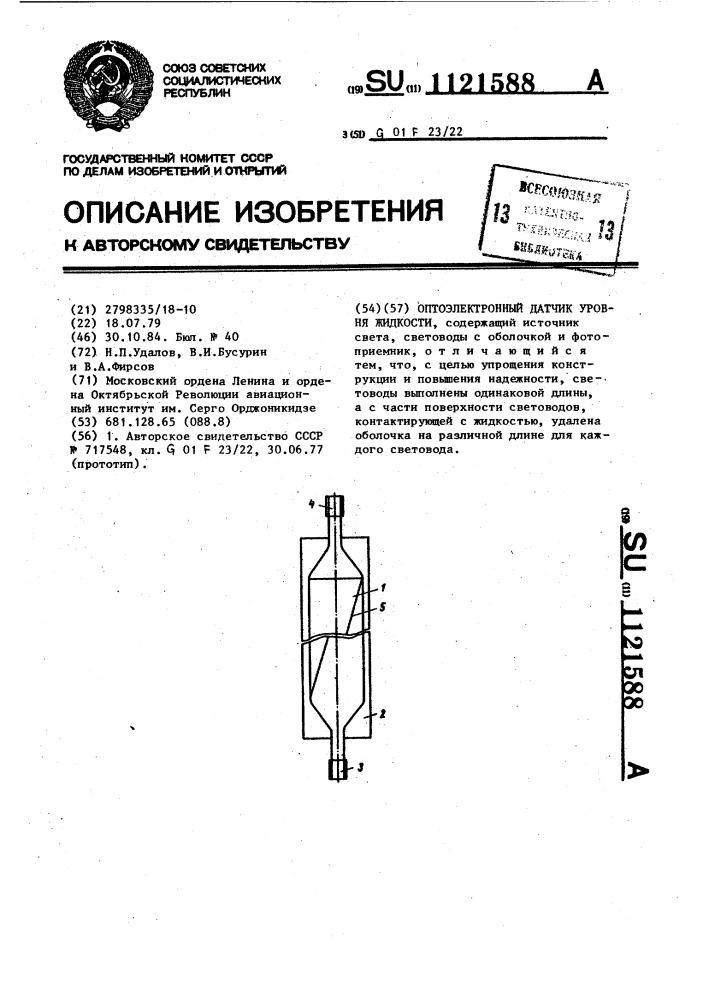 Оптоэлектронный датчик уровня жидкости (патент 1121588)