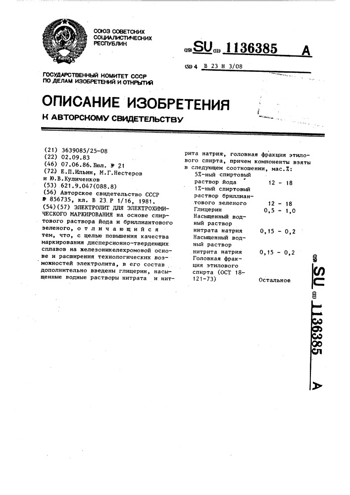 Электролит для электрохимического маркирования (патент 1136385)
