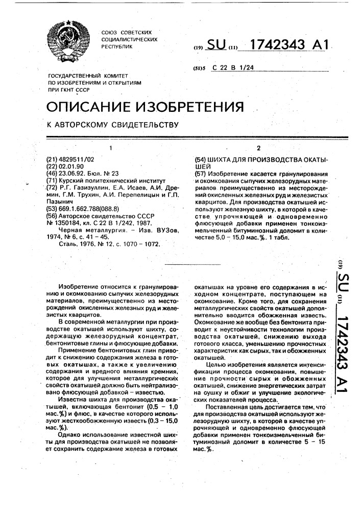 Шихта для производства окатышей (патент 1742343)