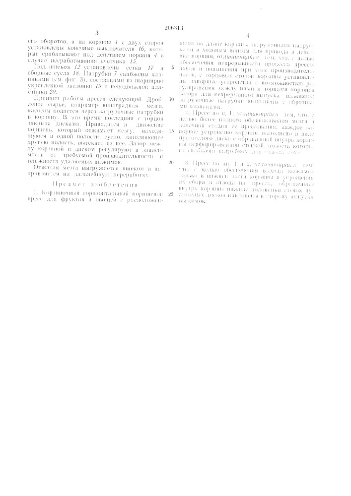 Корзиночный горизонтальный поршневой пресс (патент 206313)