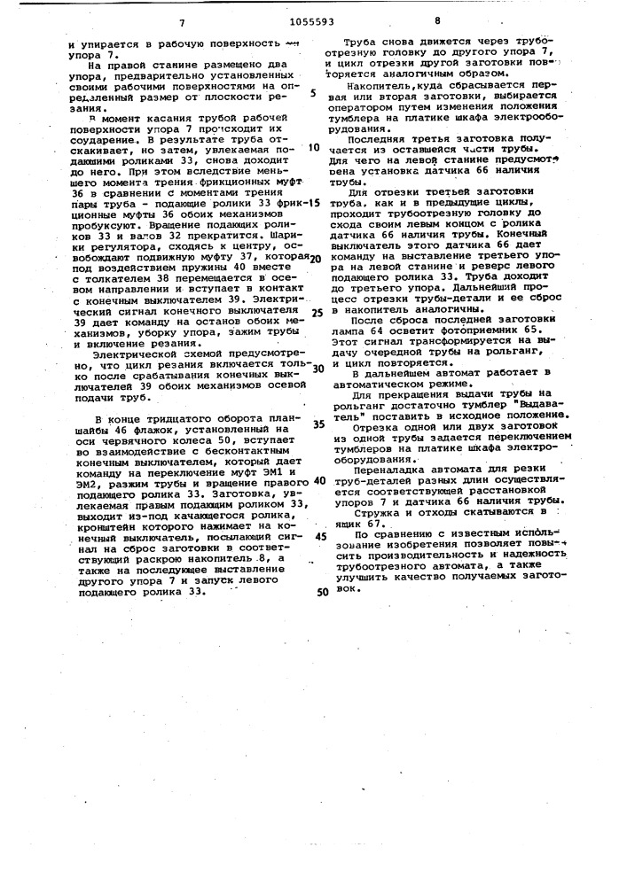 Труборезный автомат (патент 1055593)