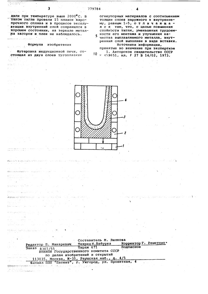 Футеровка индукционной печи (патент 779784)