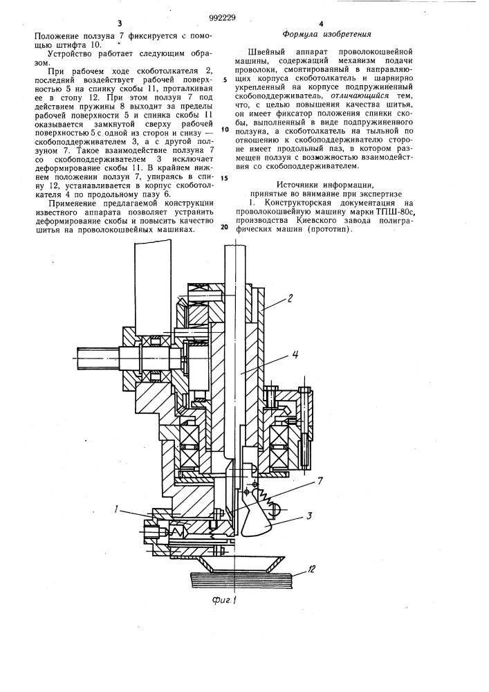Швейный аппарат проволокошвейной машины (патент 992229)