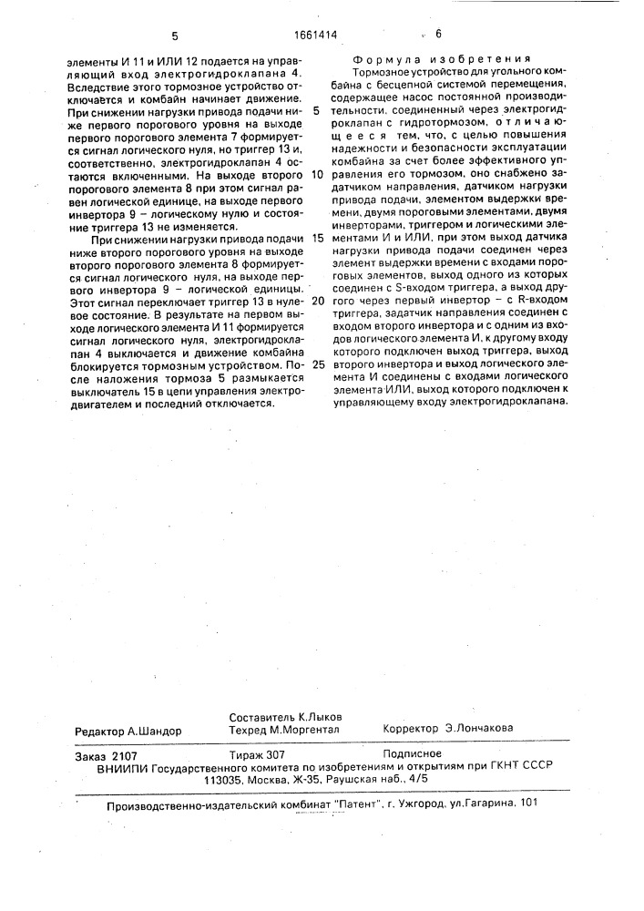 Тормозное устройство для угольного комбайна с бесцепной системой перемещения (патент 1661414)