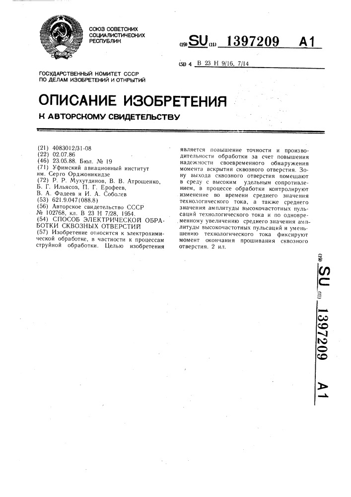 Способ электрической обработки сквозных отверстий (патент 1397209)