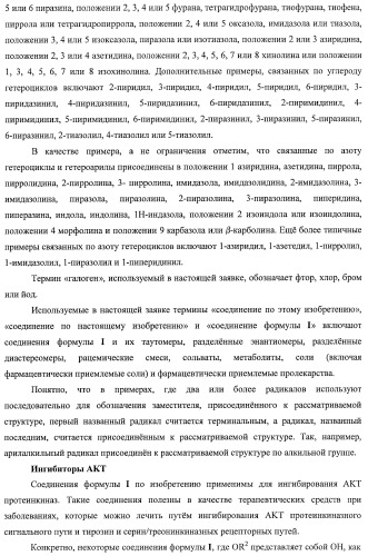 Гидроксилированные и метоксилированные циклопента[d]пиримидины в качестве ингибиторов акт протеинкиназ (патент 2478632)