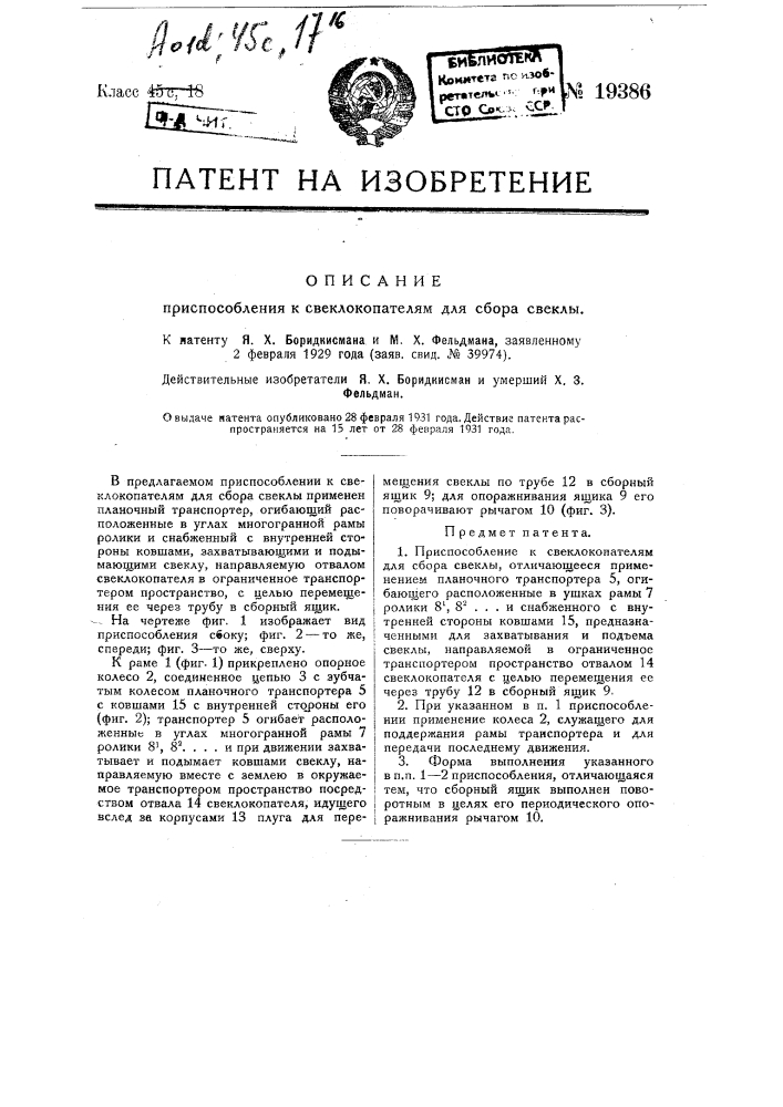 Приспособление к свеклокопателям для сбора бураков (патент 19386)