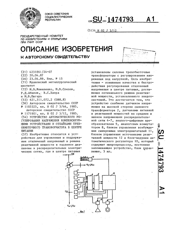 Устройство автоматического регулирования напряжения компенсирующими устройствами и отпайками трехобмоточного трансформатора в центре питания (патент 1474793)