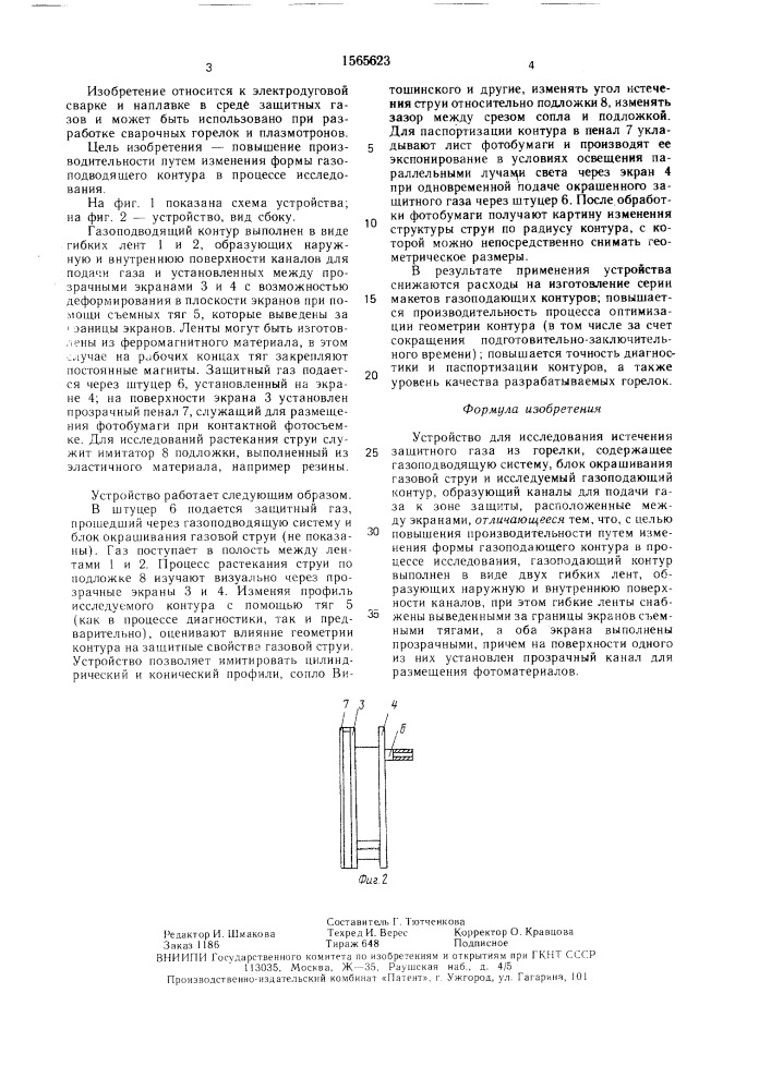 Устройство для исследования истечения защитного газа из горелки (патент 1565623)