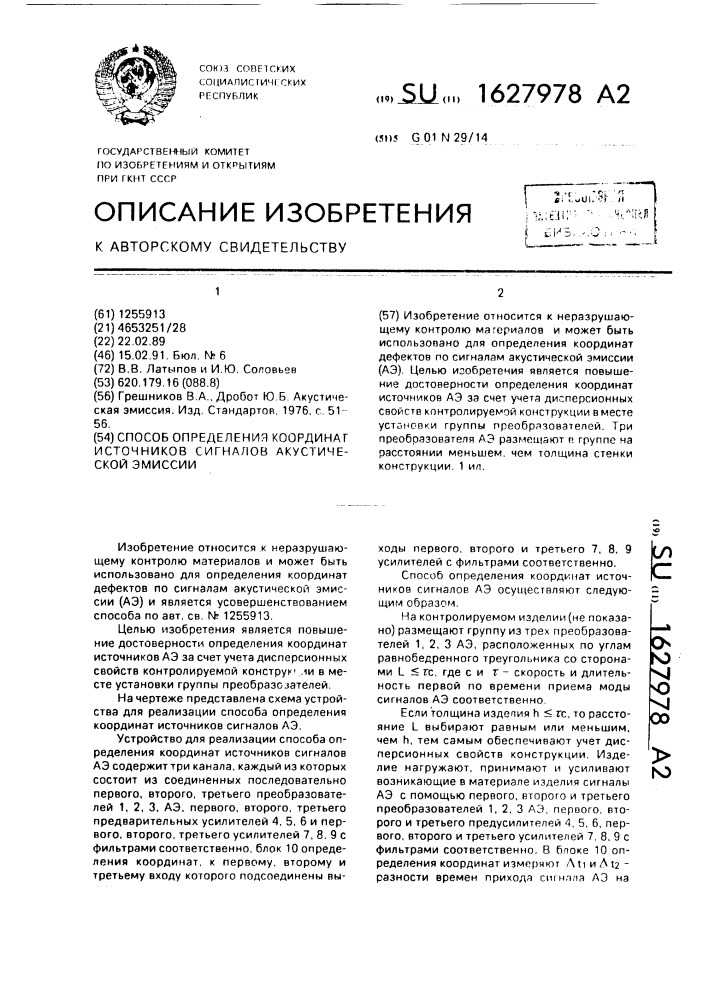 Способ определения координат источников сигналов акустической эмиссии (патент 1627978)