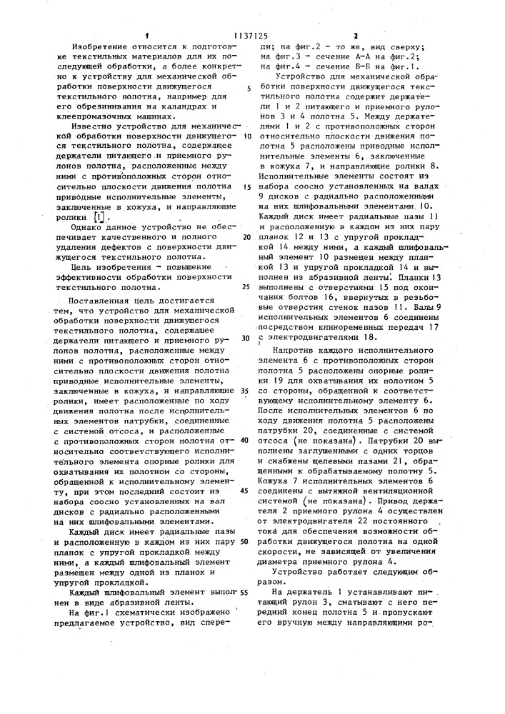 Устройство для механической обработки поверхности движущегося текстильного полотна (патент 1137125)