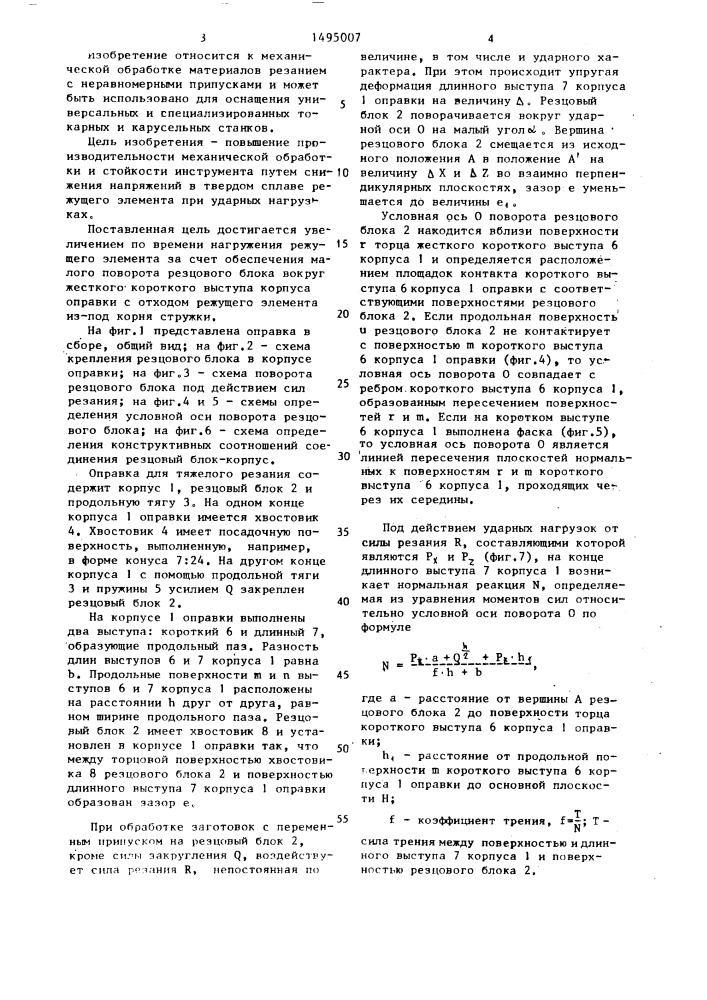 Оправка для тяжелого резания (патент 1495007)