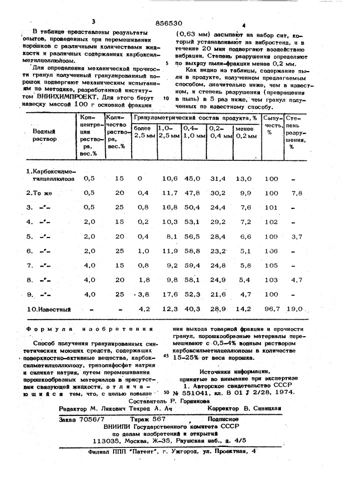 Способ получения гранулированных синтетических моющих средств (патент 856530)