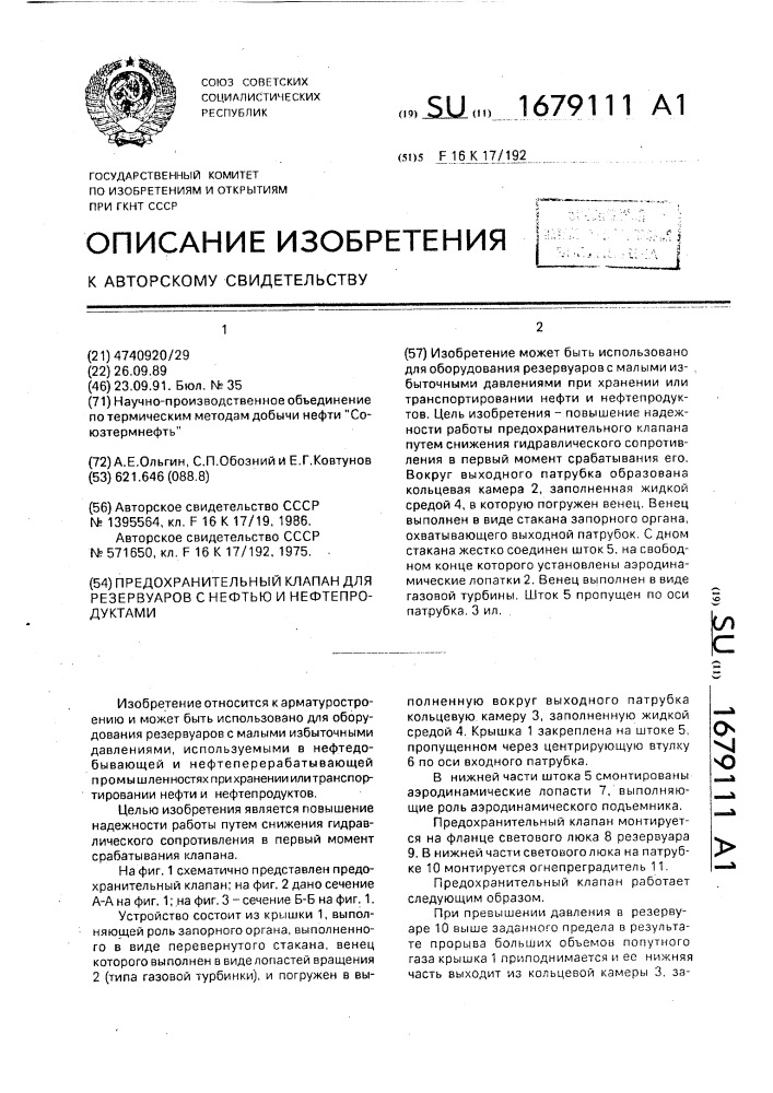 Предохранительный клапан для резервуаров с нефтью и нефтепродуктами (патент 1679111)