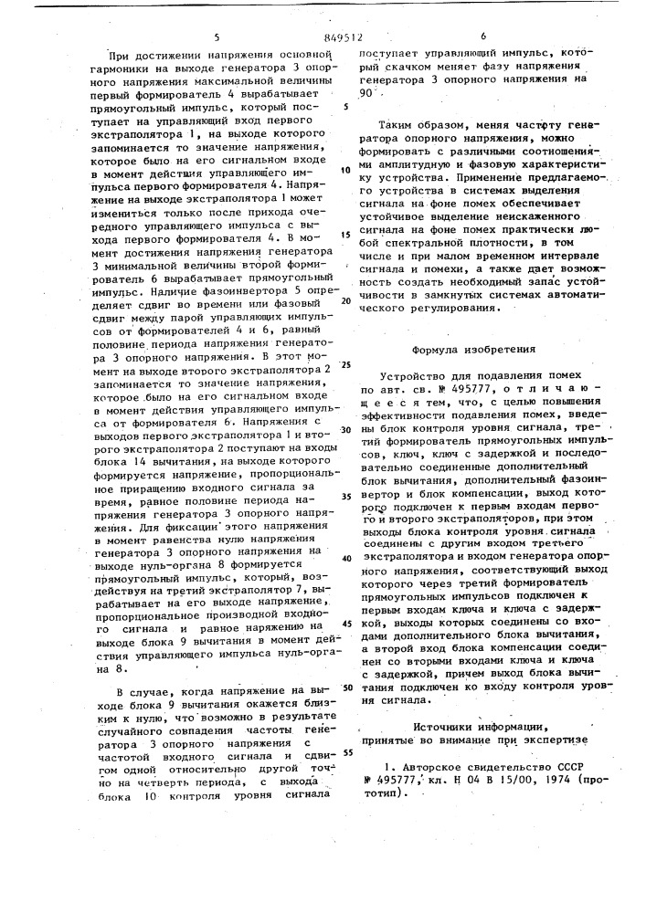 Устройство для подавления помех (патент 849512)