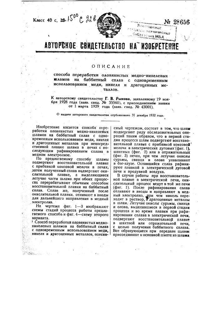 Способ переработки оловянистых медноникелевых шламов на баббитный сплав с одновременным использованием меди никеля и драгоценных металлов (патент 28656)