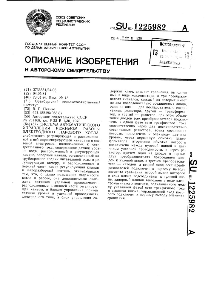 Система автоматического управления режимом работы электродного парового котла (патент 1225982)